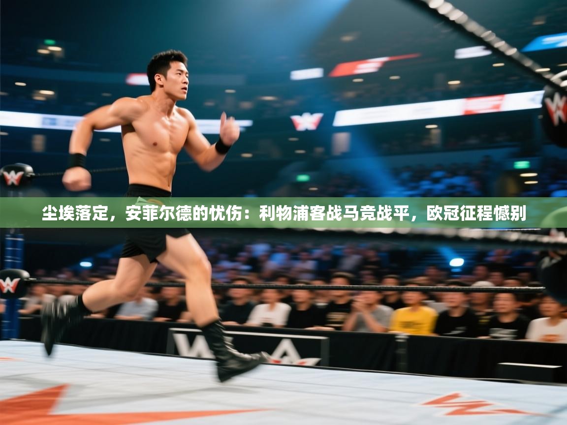 尘埃落定，安菲尔德的忧伤：利物浦客战马竞战平，欧冠征程憾别