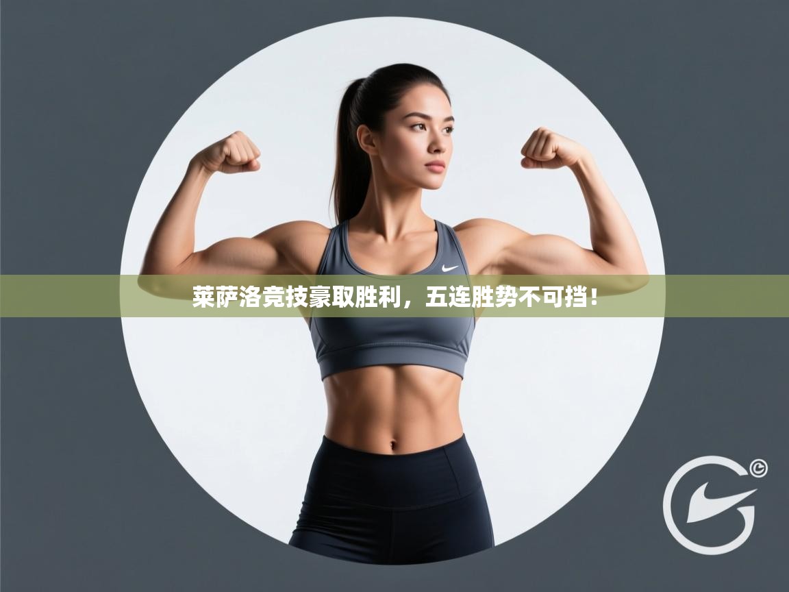 莱萨洛竞技豪取胜利，五连胜势不可挡！  第2张