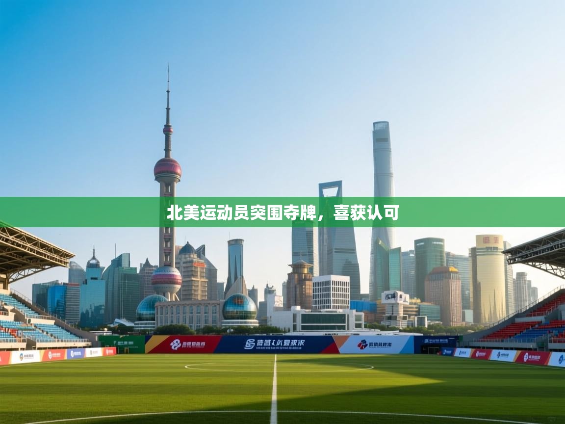 北美运动员突围夺牌，喜获认可