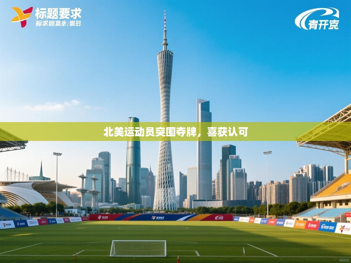 北美运动员突围夺牌，喜获认可  第2张