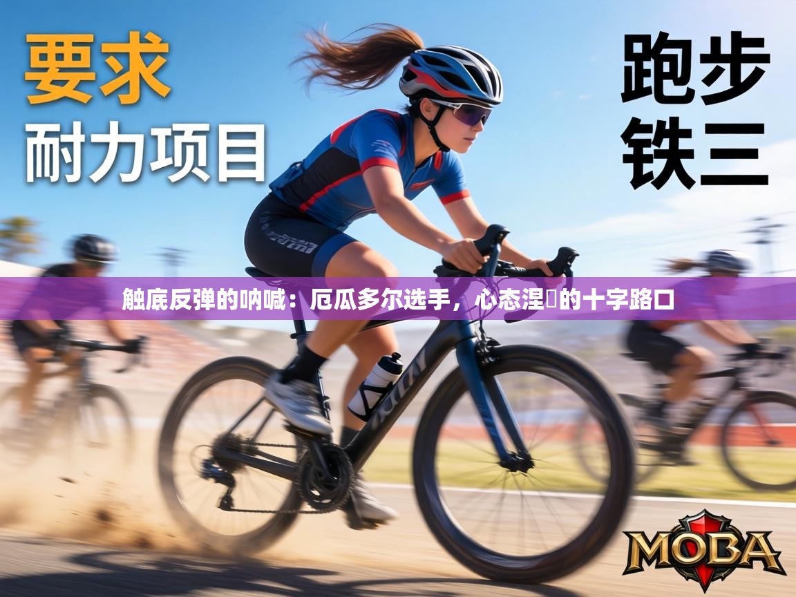 触底反弹的呐喊：厄瓜多尔选手，心态涅槃的十字路口