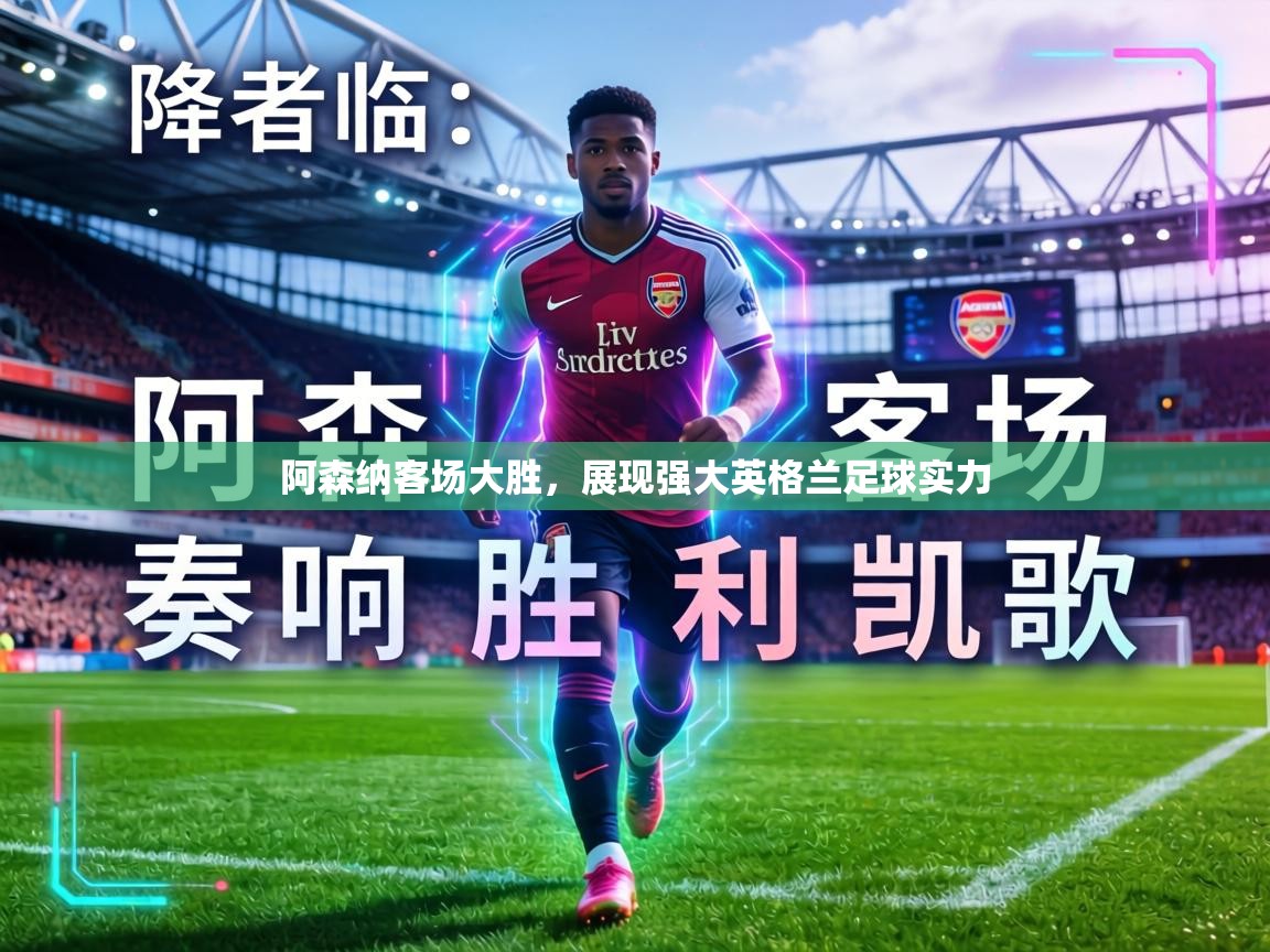 阿森纳客场大胜，展现强大英格兰足球实力