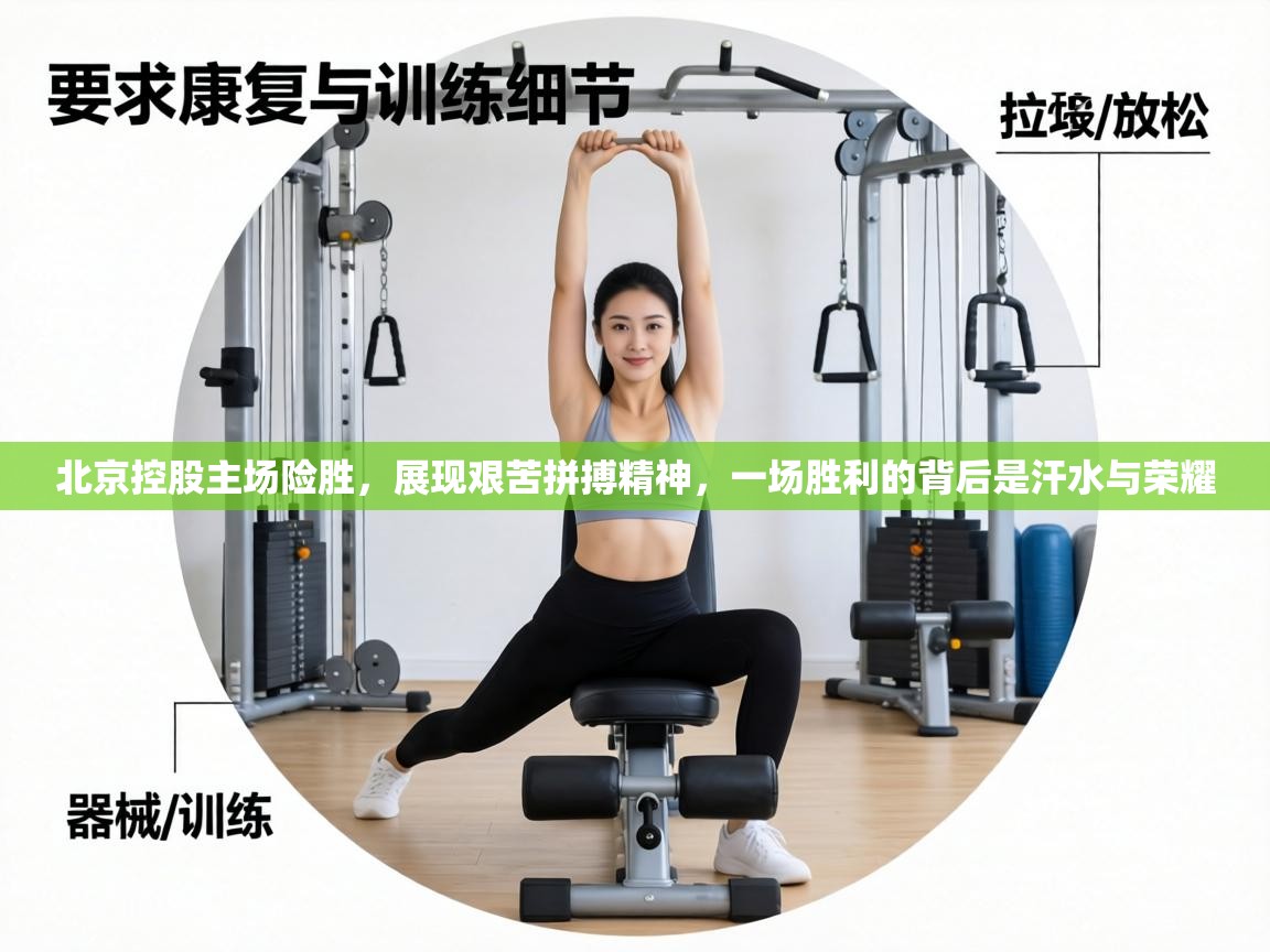 北京控股主场险胜，展现艰苦拼搏精神，一场胜利的背后是汗水与荣耀