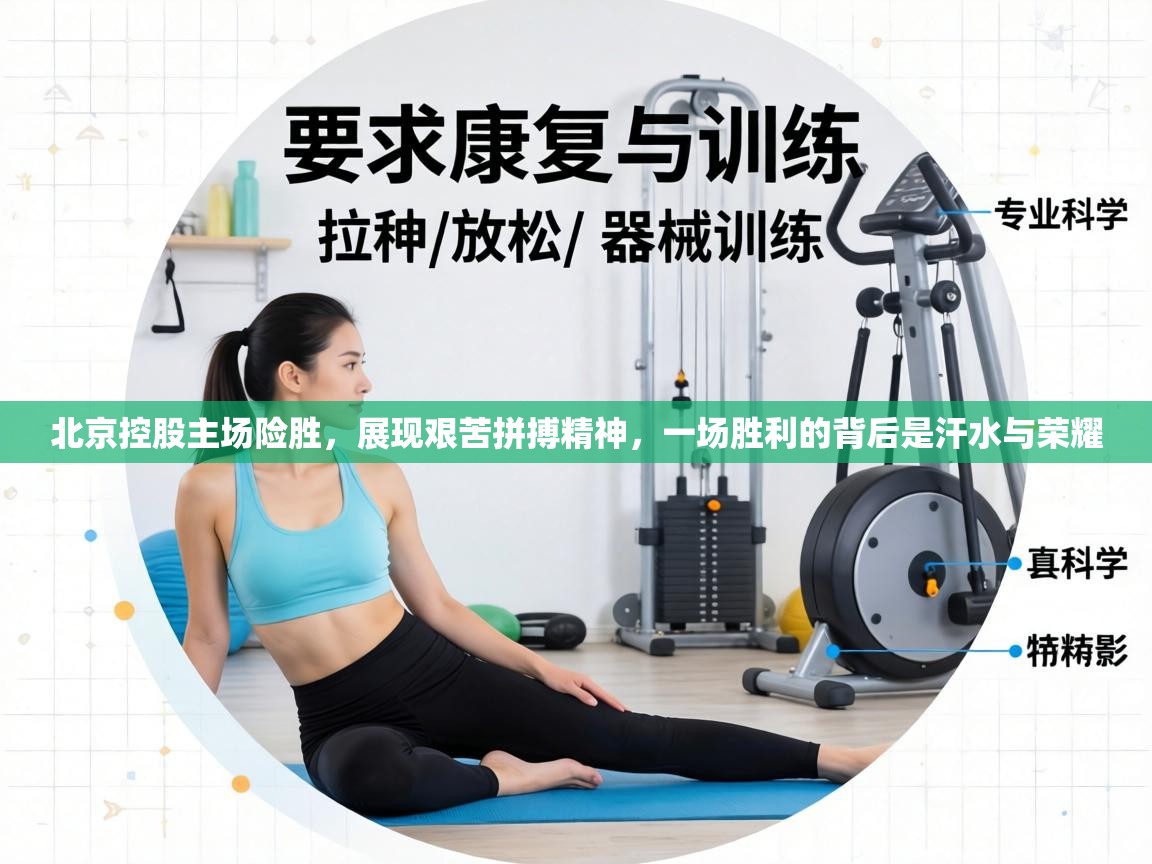 北京控股主场险胜,展现艰苦拼搏精神,一场胜利的背后是汗水与荣耀 第2张